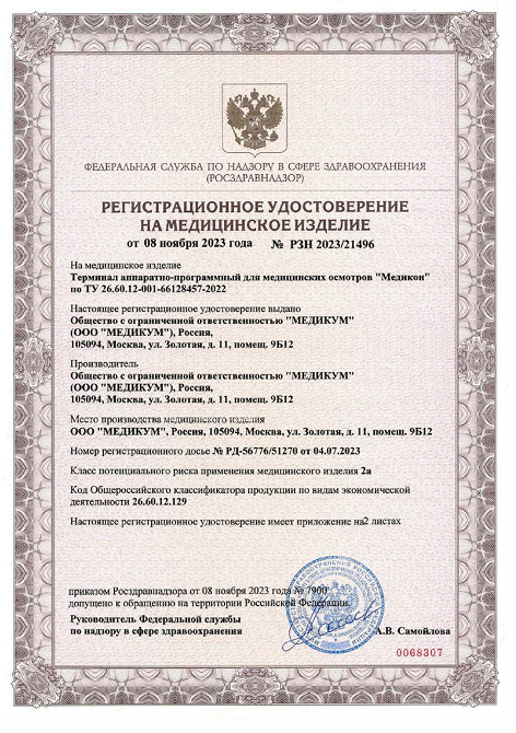 Регистрационное удостоверение